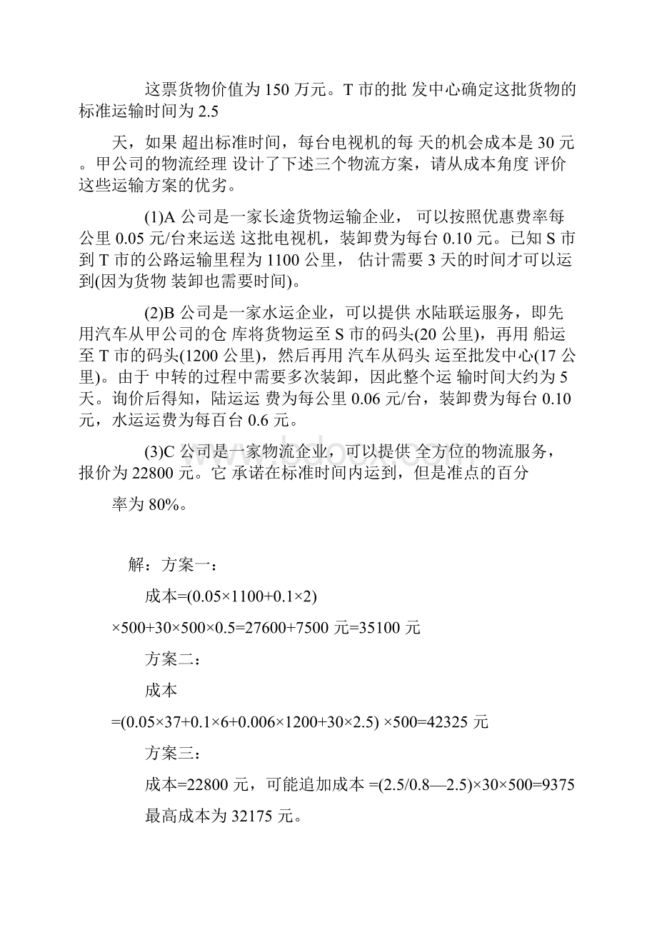 物流案例分析及答案.docx_第2页