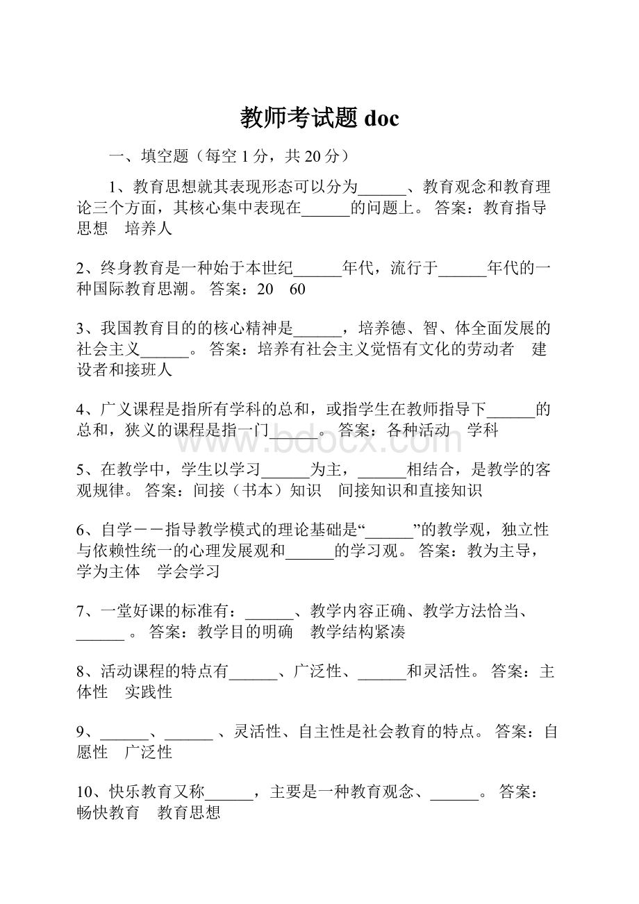 教师考试题doc.docx_第1页