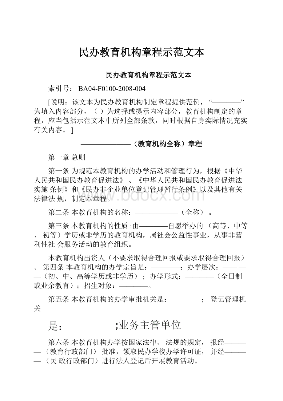 民办教育机构章程示范文本.docx