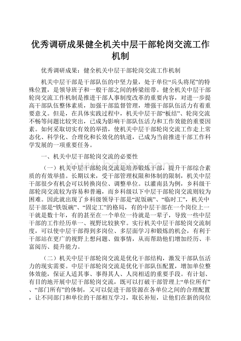 优秀调研成果健全机关中层干部轮岗交流工作机制.docx