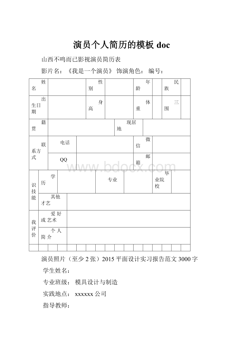 演员个人简历的模板doc.docx