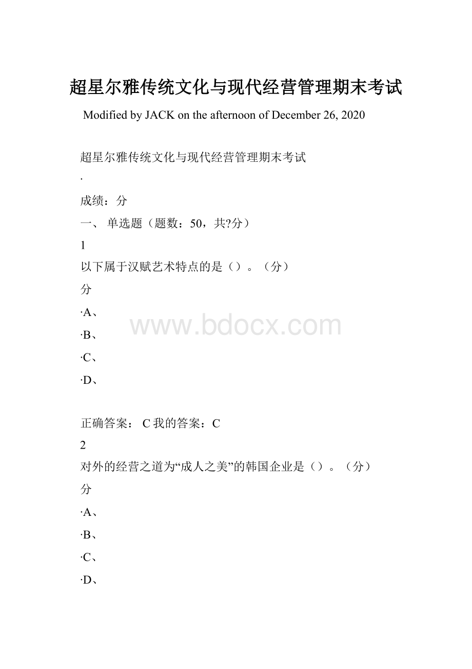 超星尔雅传统文化与现代经营管理期末考试.docx_第1页