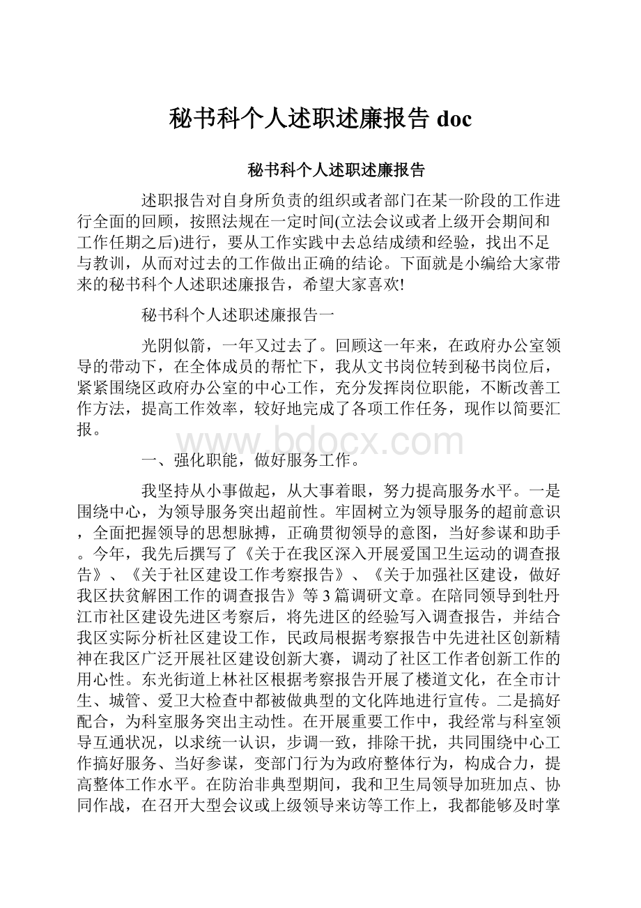 秘书科个人述职述廉报告doc.docx