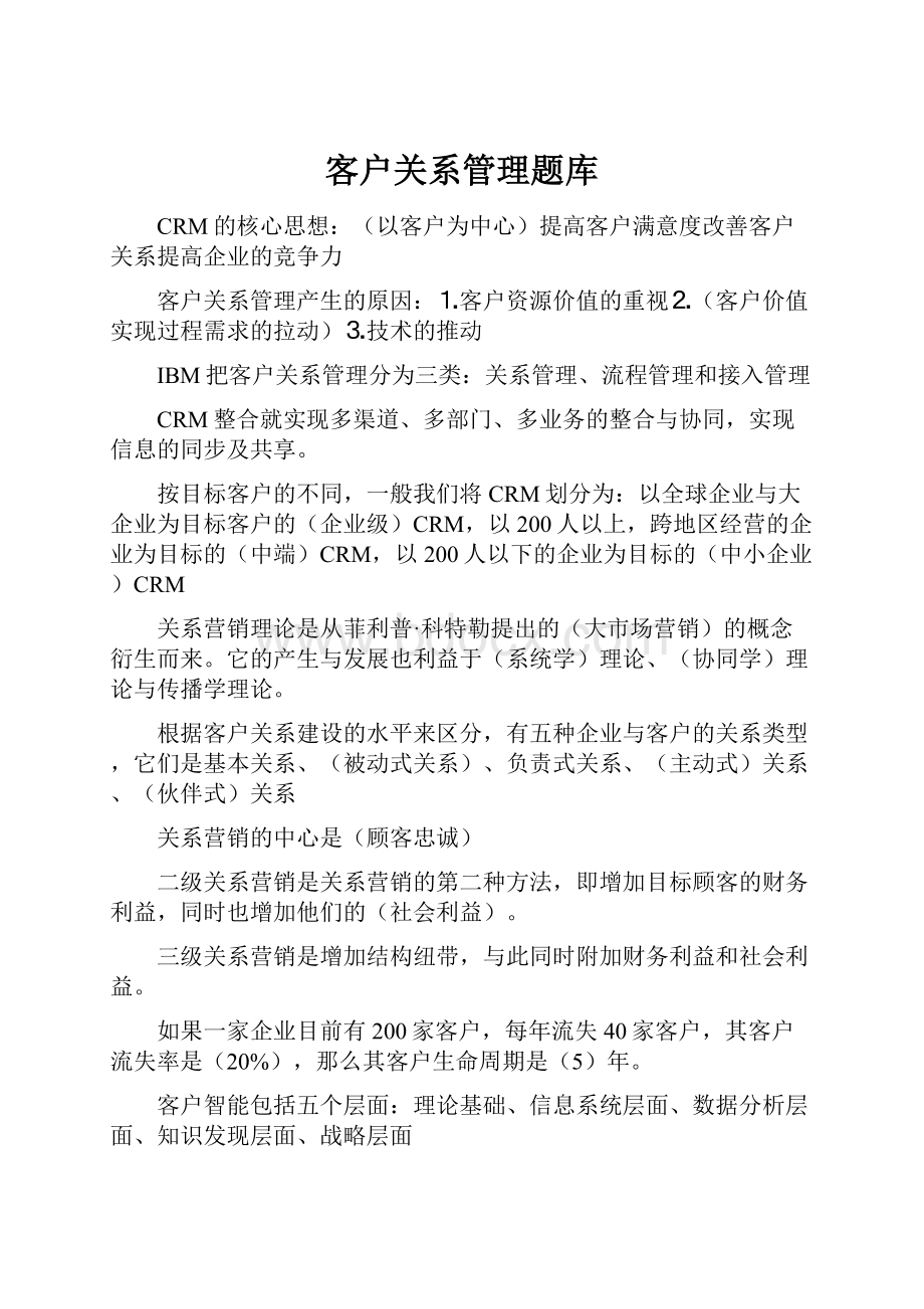 客户关系管理题库.docx