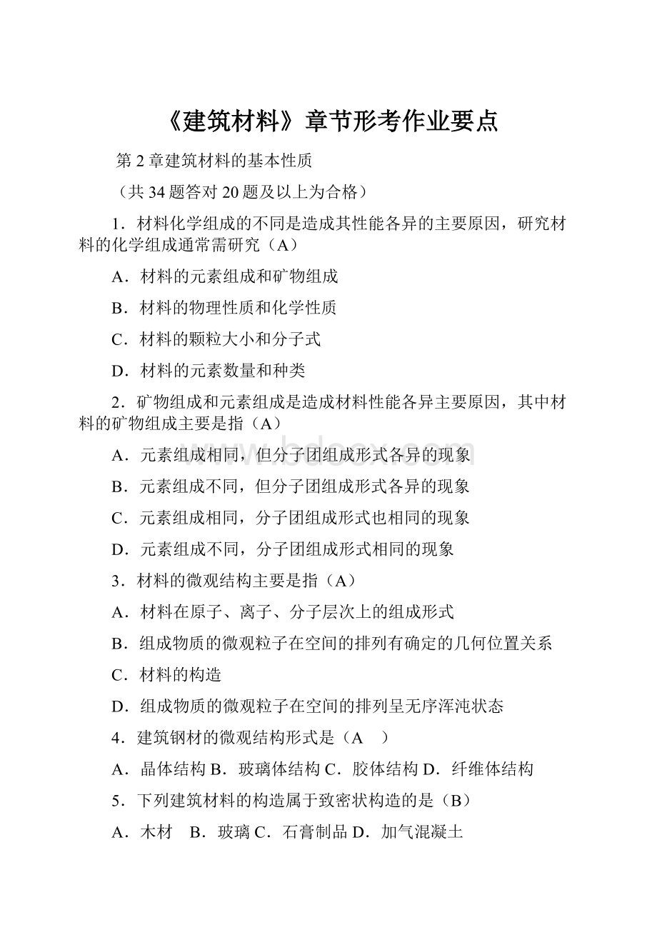 《建筑材料》章节形考作业要点.docx_第1页