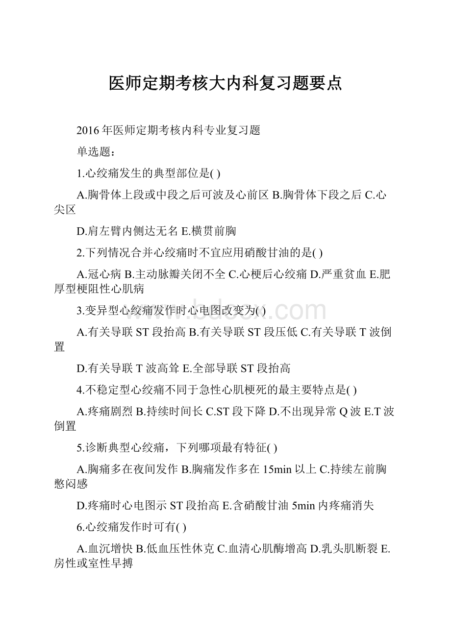 医师定期考核大内科复习题要点.docx_第1页