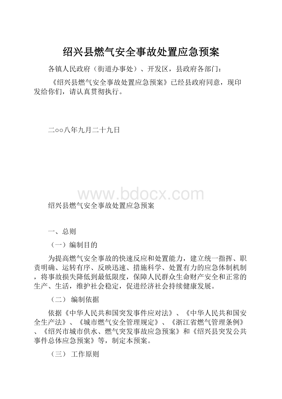 绍兴县燃气安全事故处置应急预案.docx_第1页