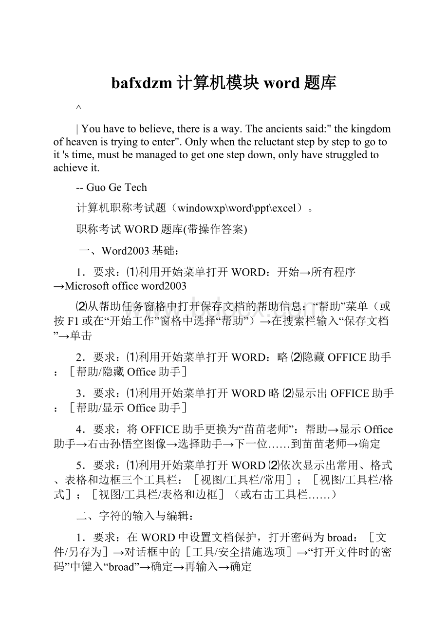 bafxdzm计算机模块word题库.docx