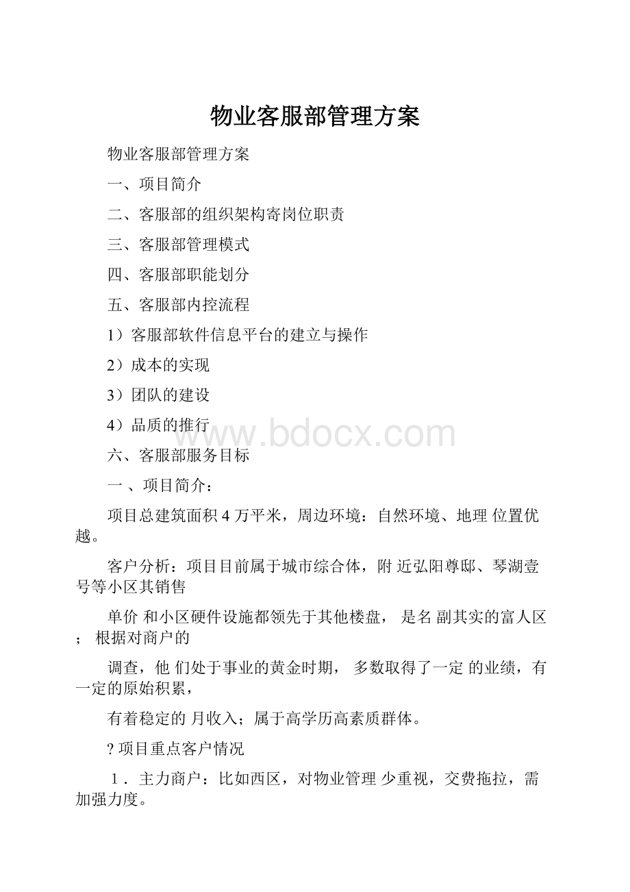 物业客服部管理方案.docx_第1页