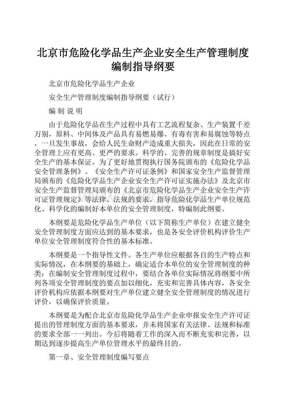 北京市危险化学品生产企业安全生产管理制度编制指导纲要.docx_第1页