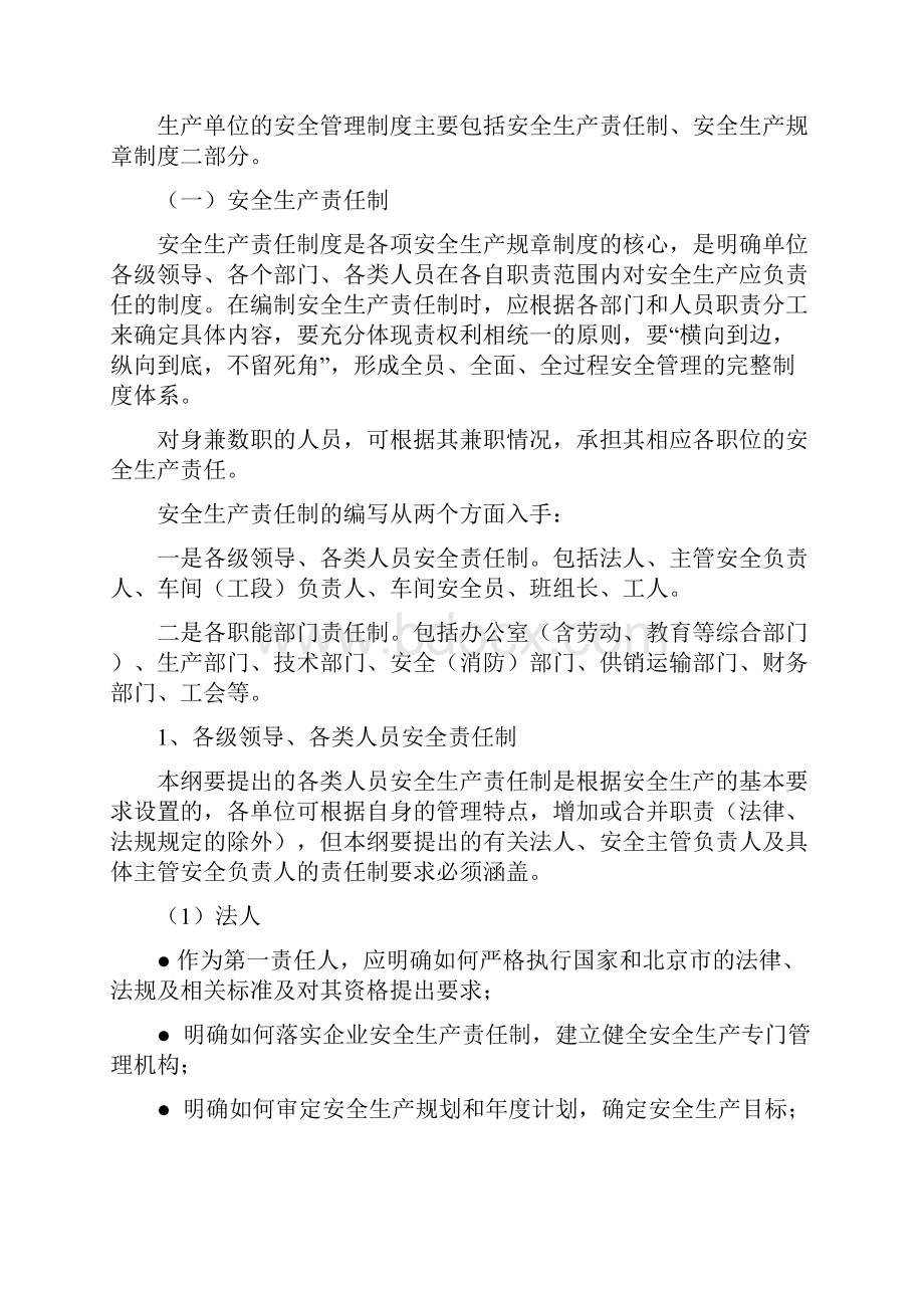 北京市危险化学品生产企业安全生产管理制度编制指导纲要.docx_第2页