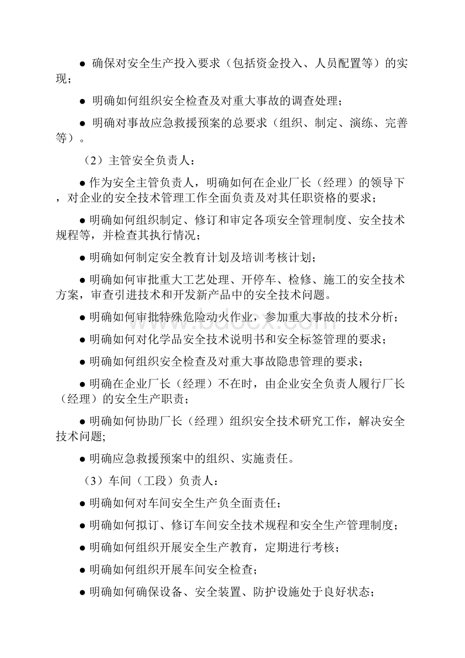 北京市危险化学品生产企业安全生产管理制度编制指导纲要.docx_第3页