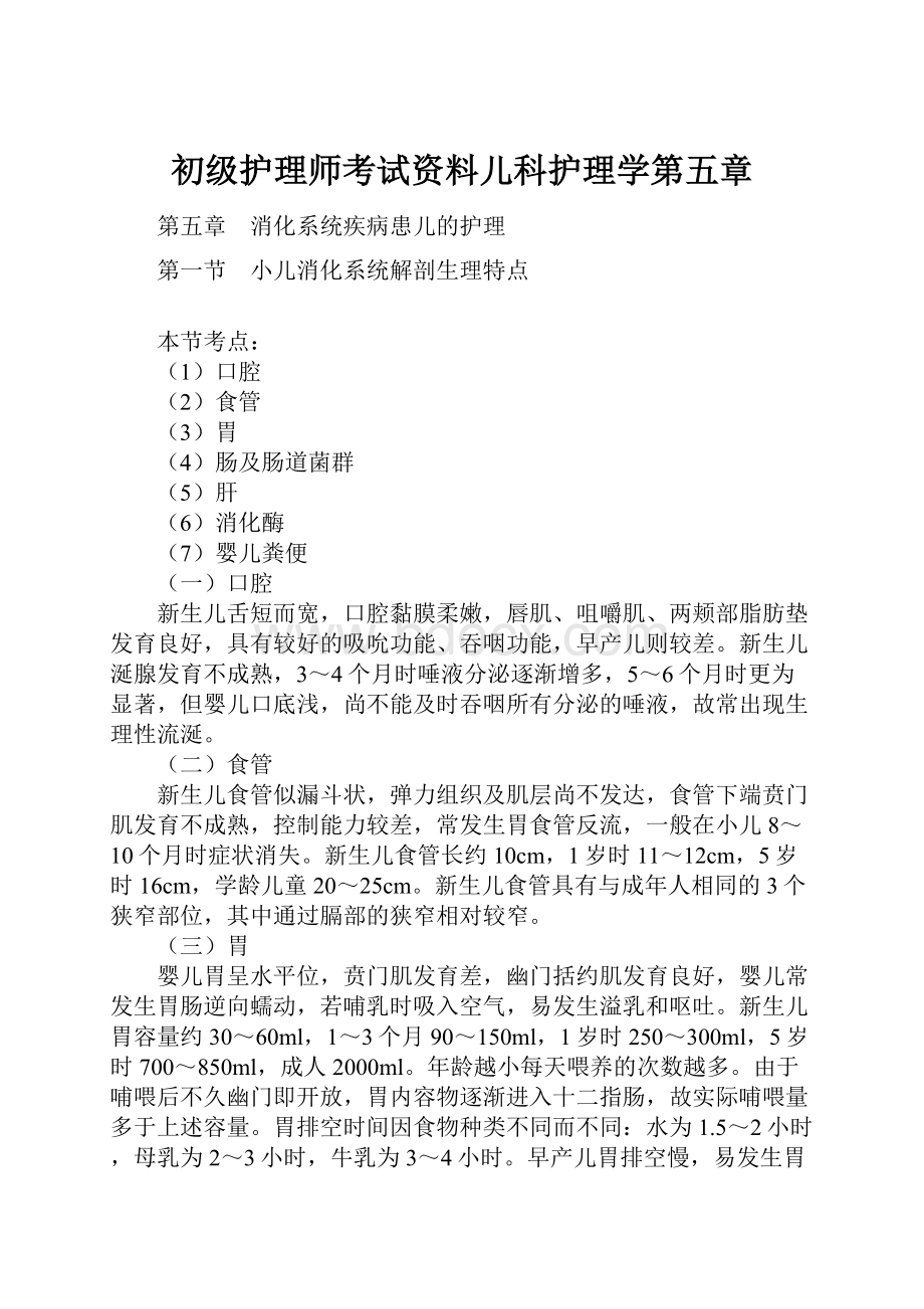 初级护理师考试资料儿科护理学第五章.docx_第1页