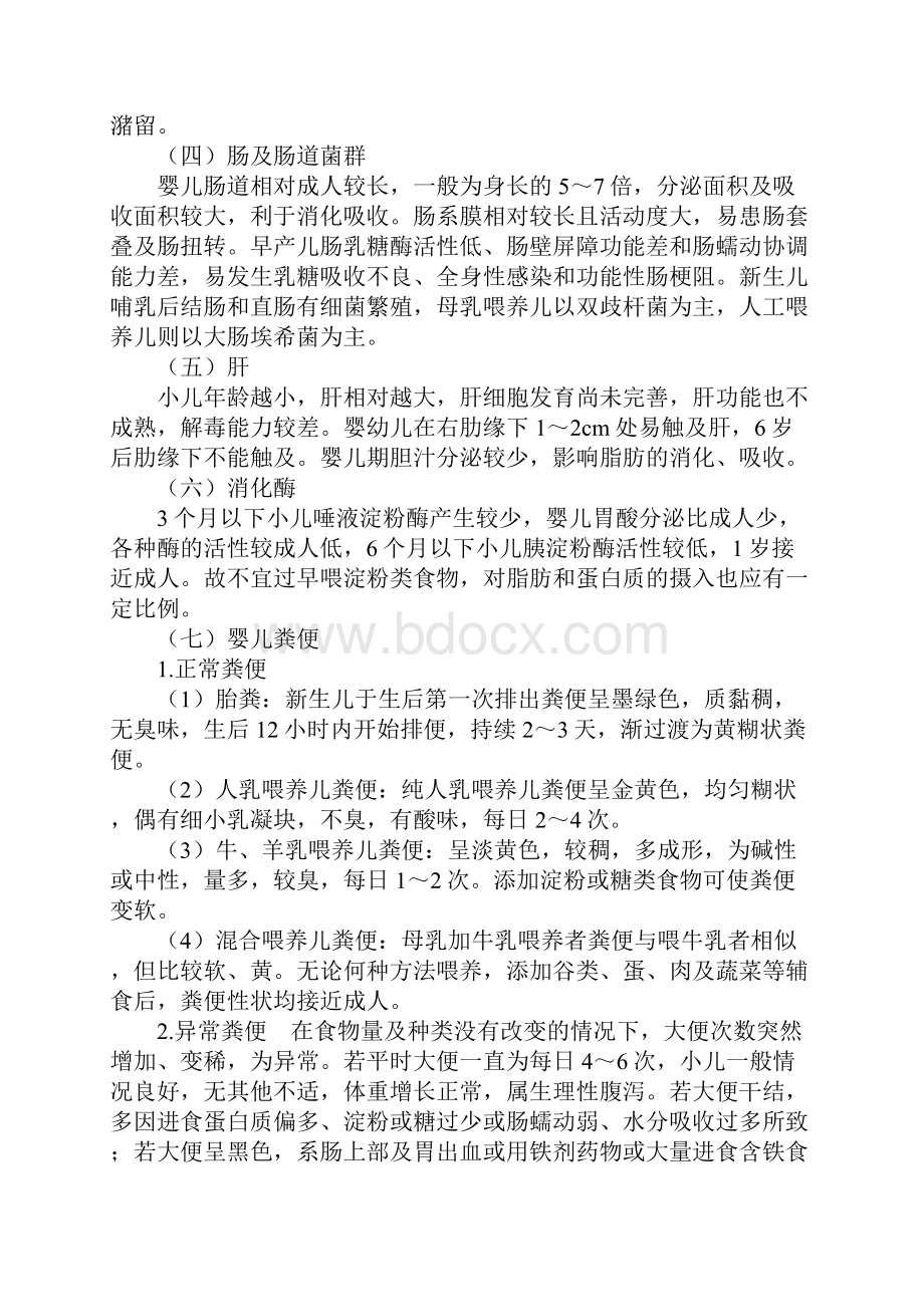 初级护理师考试资料儿科护理学第五章.docx_第2页