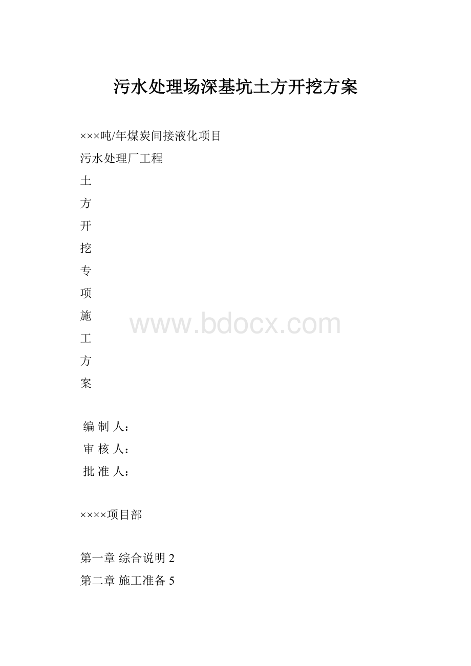 污水处理场深基坑土方开挖方案.docx