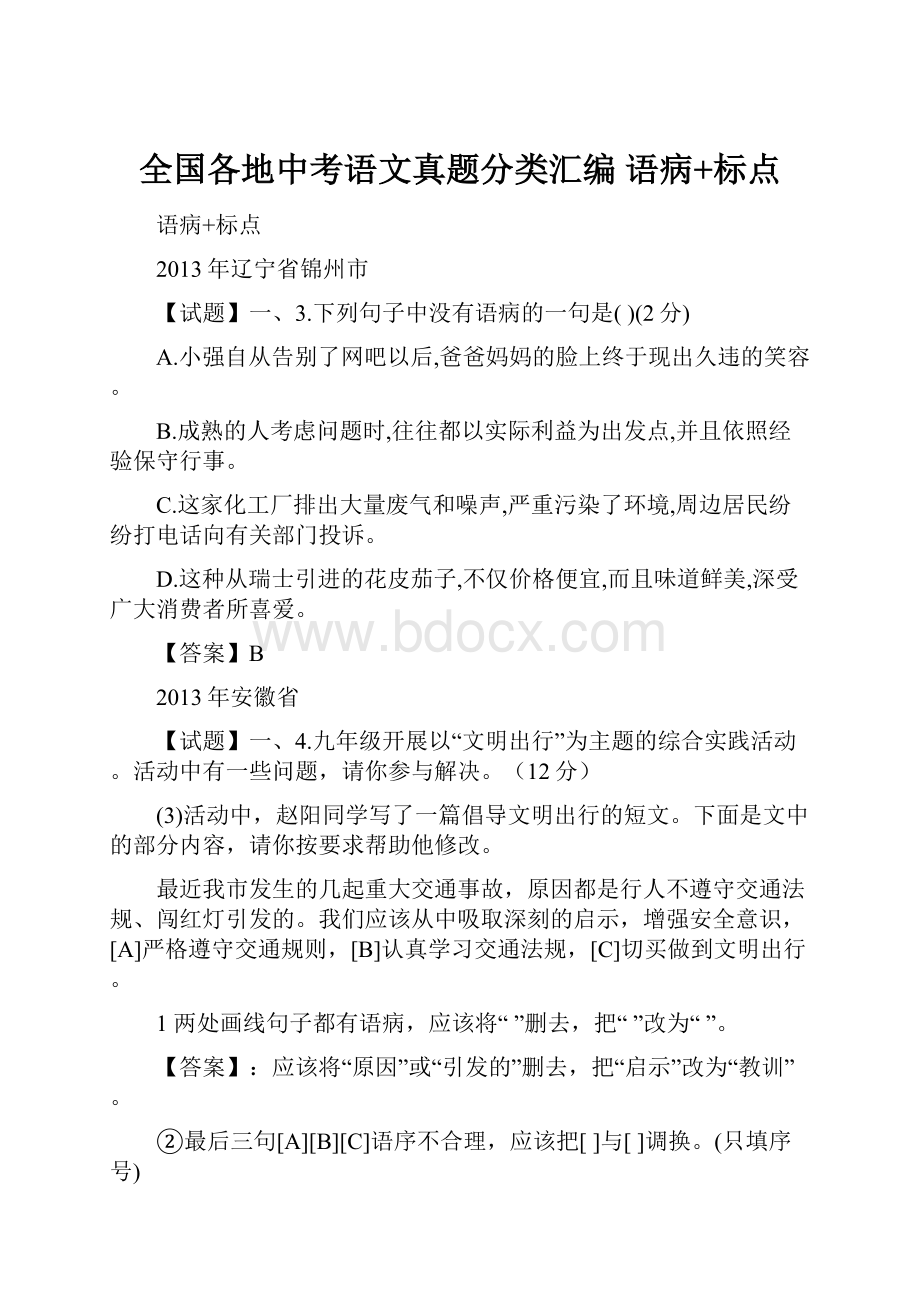 全国各地中考语文真题分类汇编 语病+标点.docx