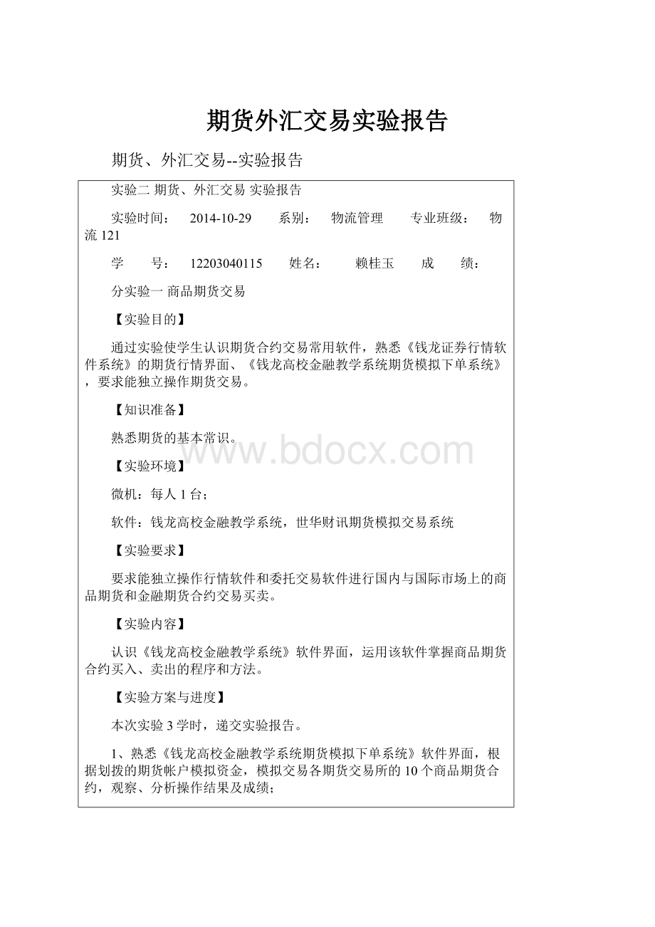 期货外汇交易实验报告.docx_第1页