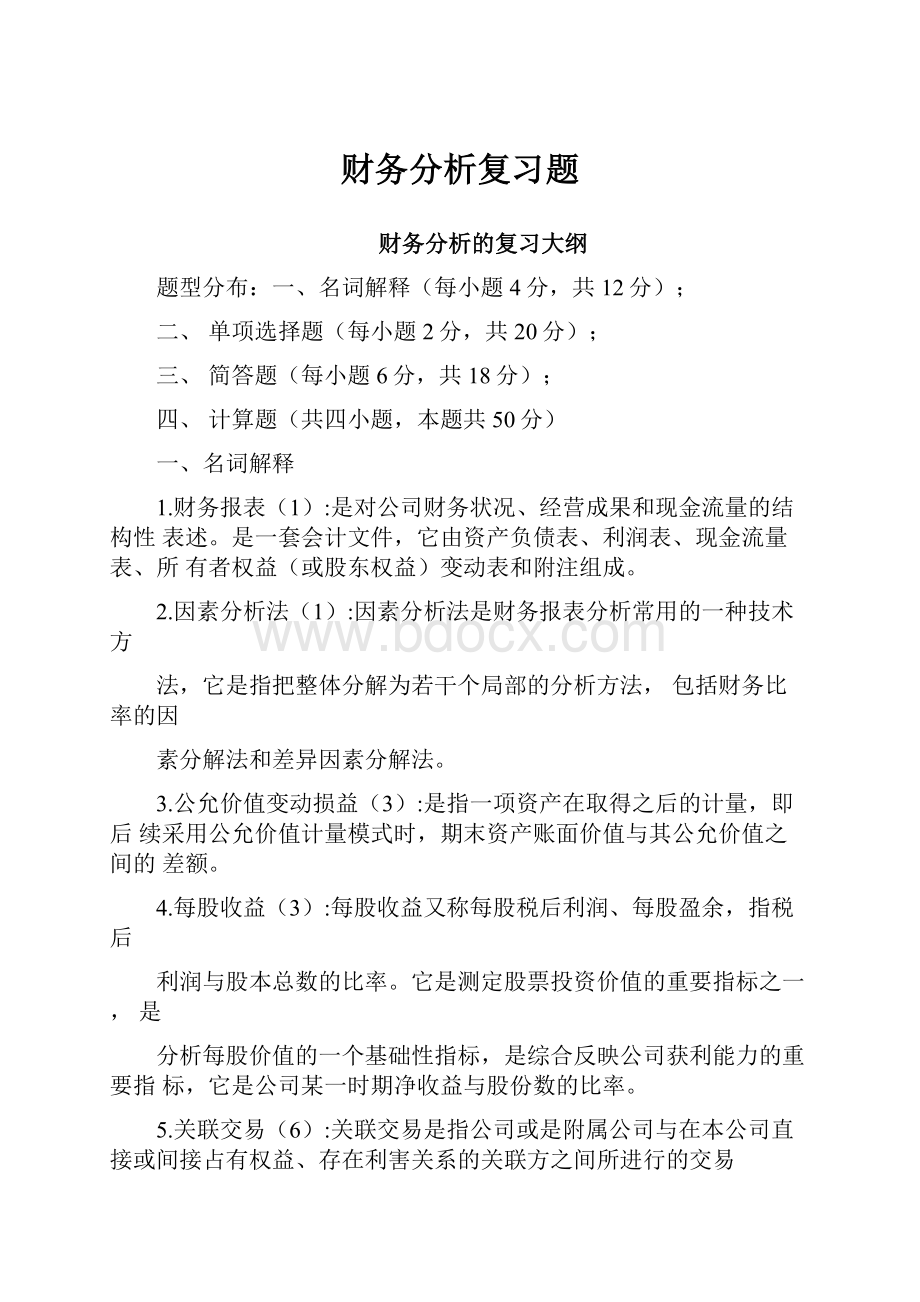 财务分析复习题.docx_第1页