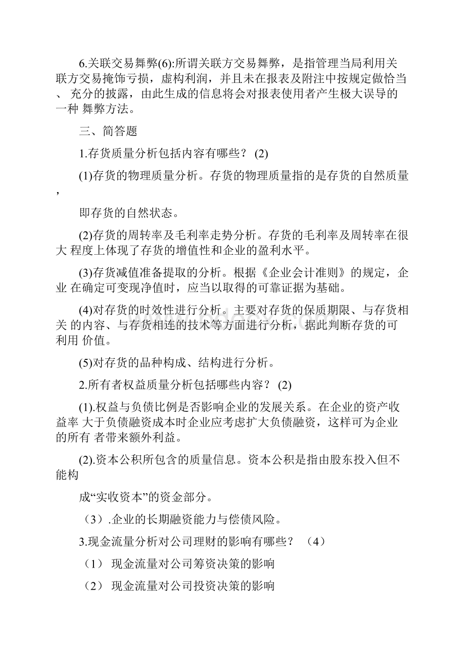 财务分析复习题.docx_第2页