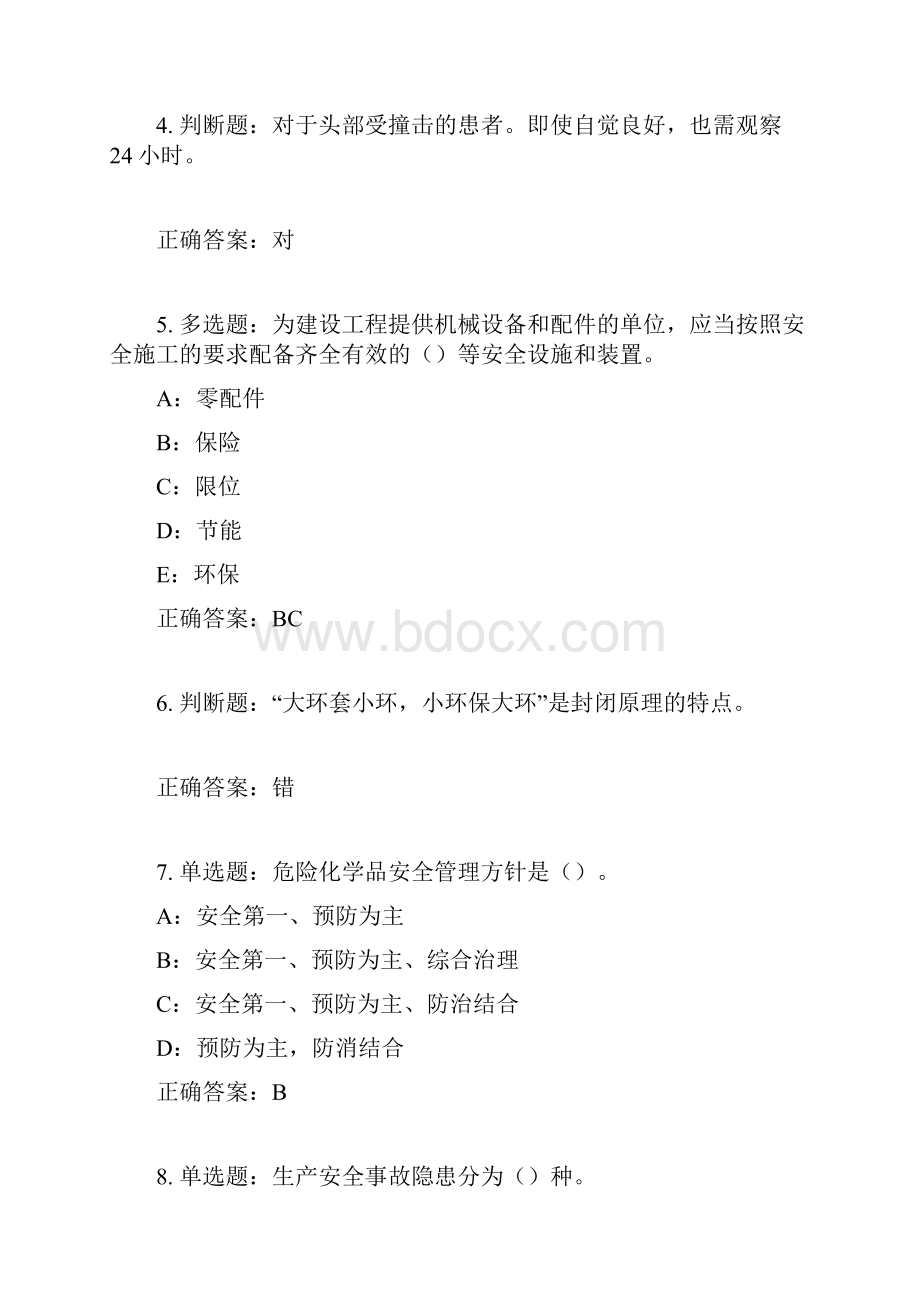 四川省建筑施工企业安管人员项目负责人安全员B证考试题库含答案参考33.docx_第2页