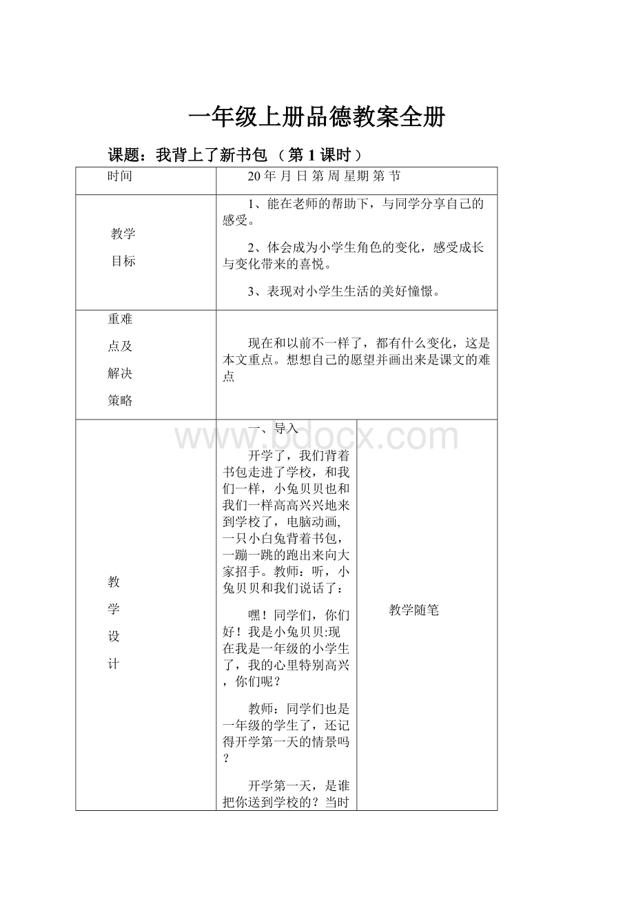 一年级上册品德教案全册.docx