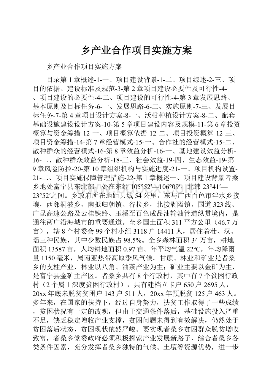 乡产业合作项目实施方案.docx_第1页