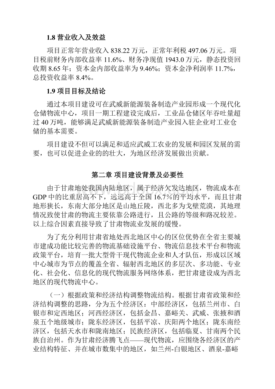 工业品仓储及农产品冷链物流设施建设项目建议书.docx_第3页