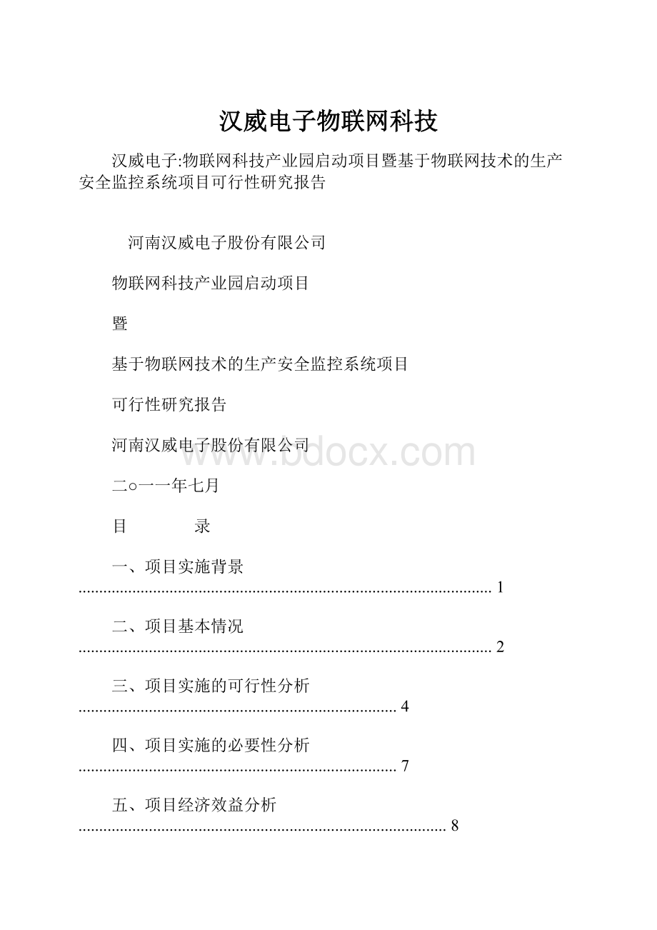 汉威电子物联网科技.docx_第1页