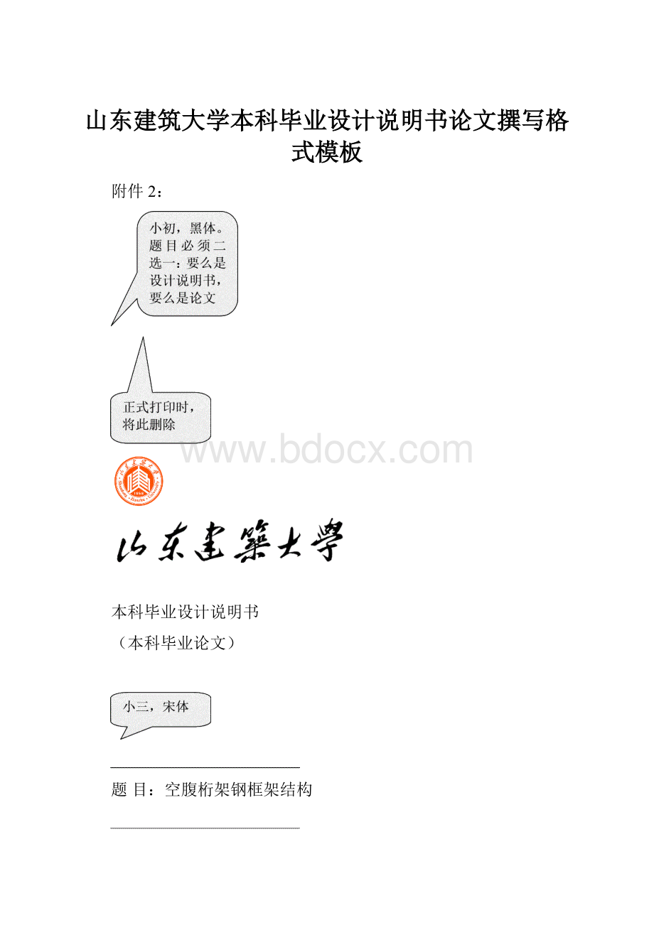 山东建筑大学本科毕业设计说明书论文撰写格式模板.docx_第1页