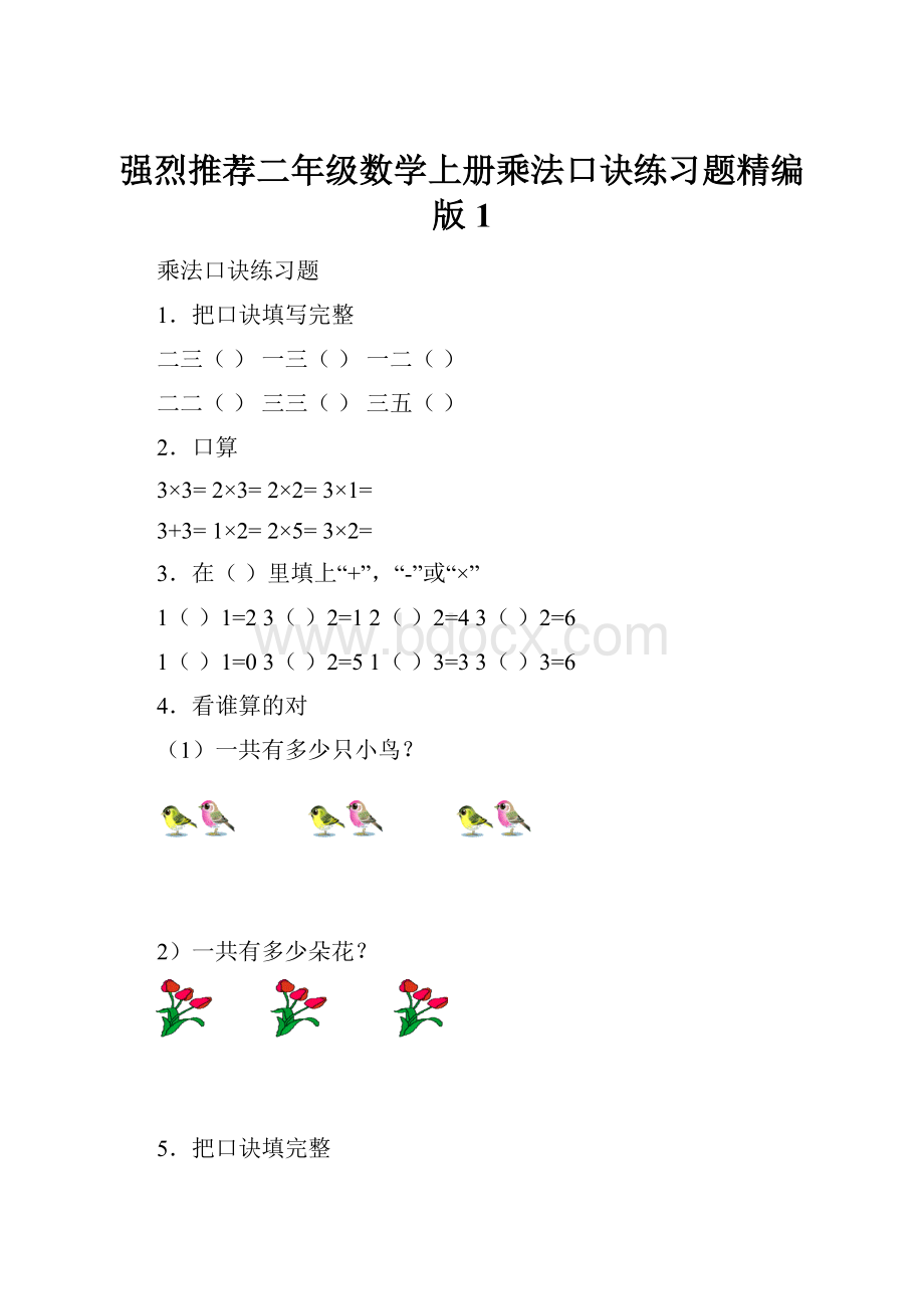 强烈推荐二年级数学上册乘法口诀练习题精编版 1.docx