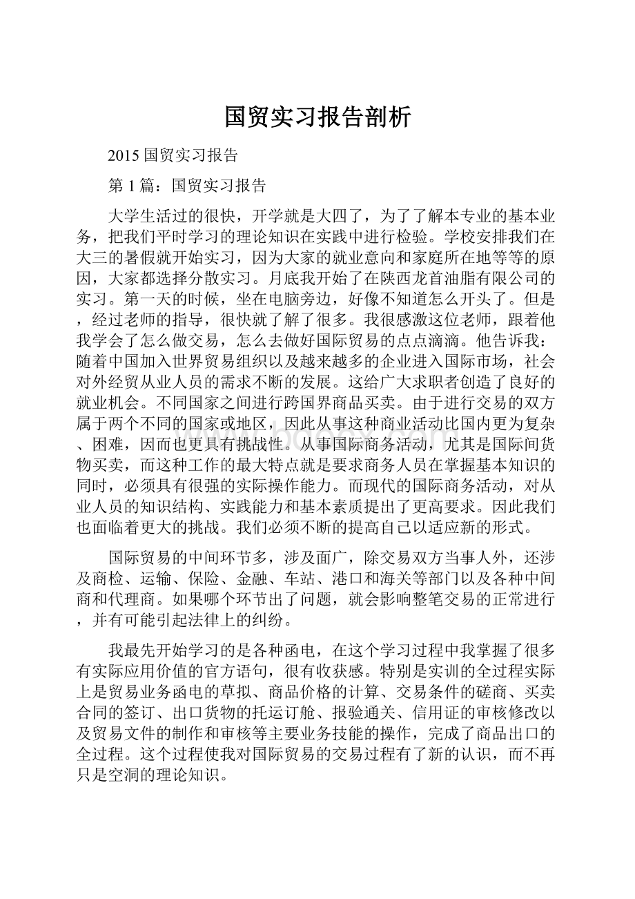 国贸实习报告剖析.docx