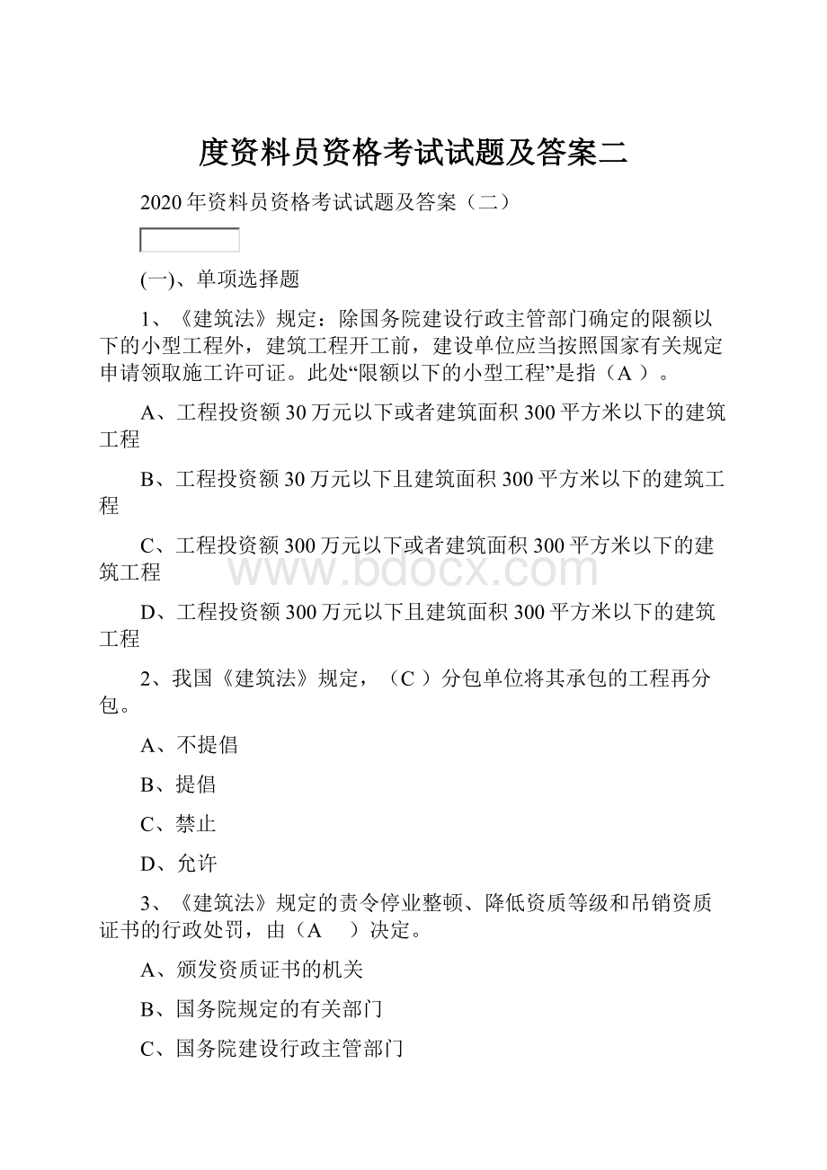 度资料员资格考试试题及答案二.docx_第1页