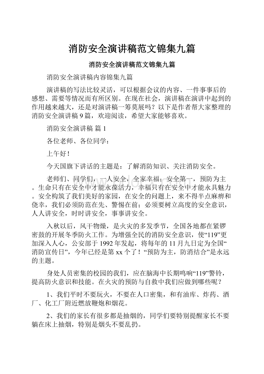 消防安全演讲稿范文锦集九篇.docx_第1页