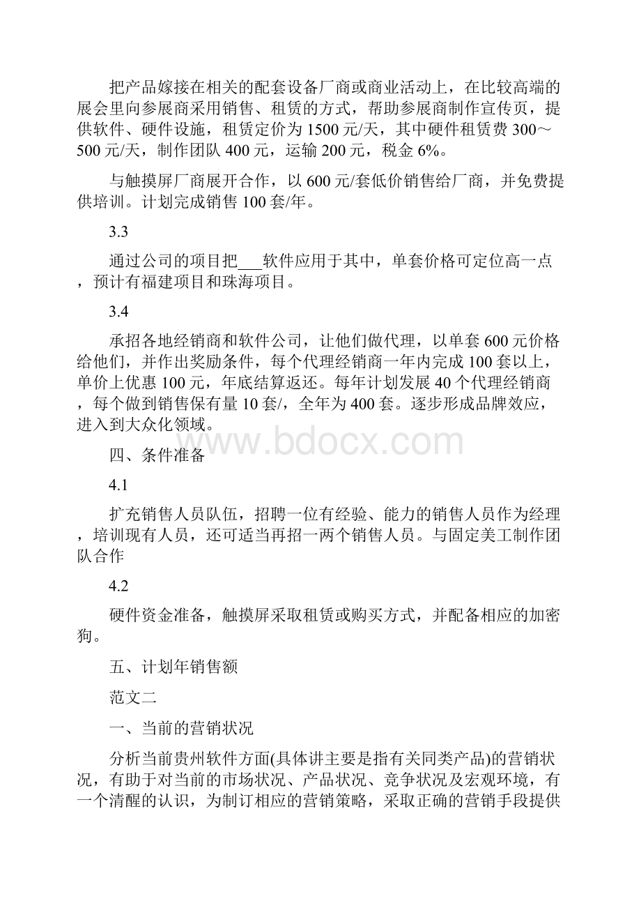 软件销售计划书多篇.docx_第2页