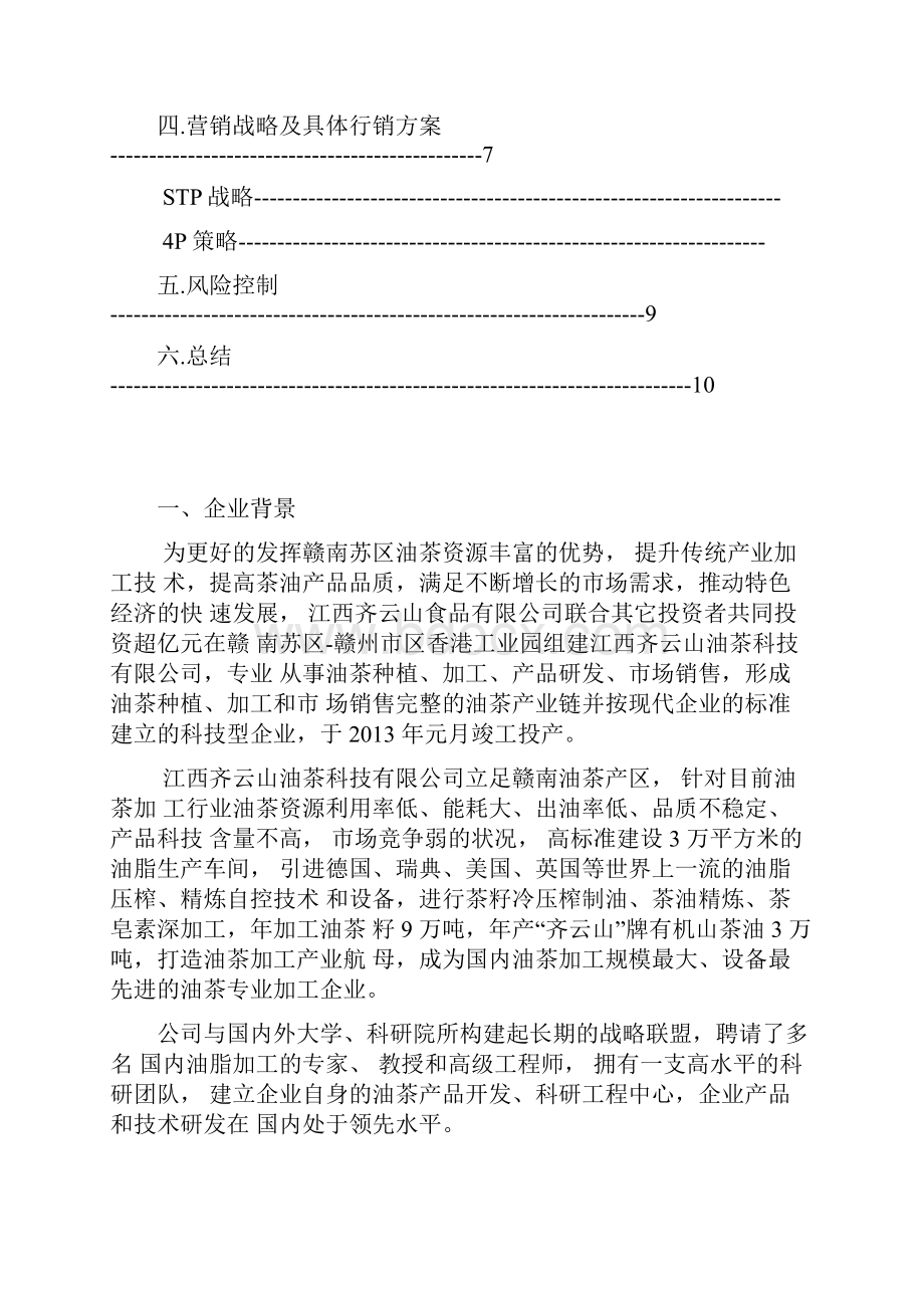 齐云山茶油营销策划书.docx_第2页