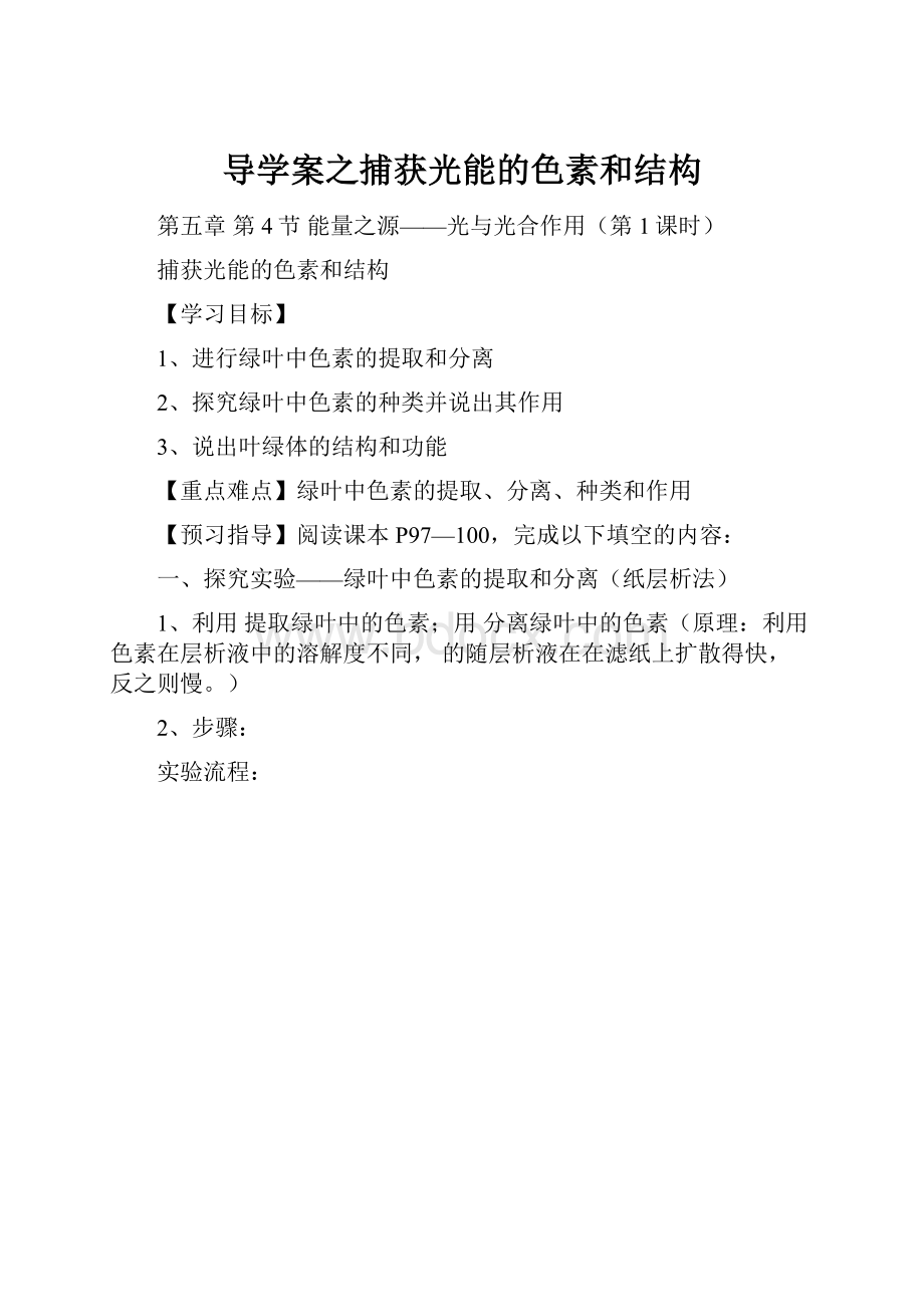 导学案之捕获光能的色素和结构.docx