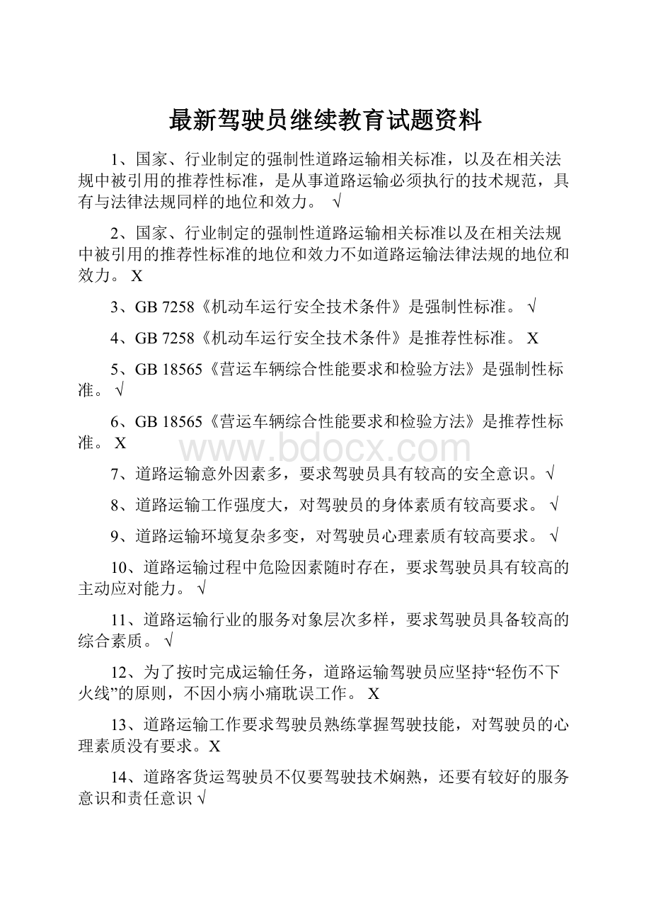 最新驾驶员继续教育试题资料.docx