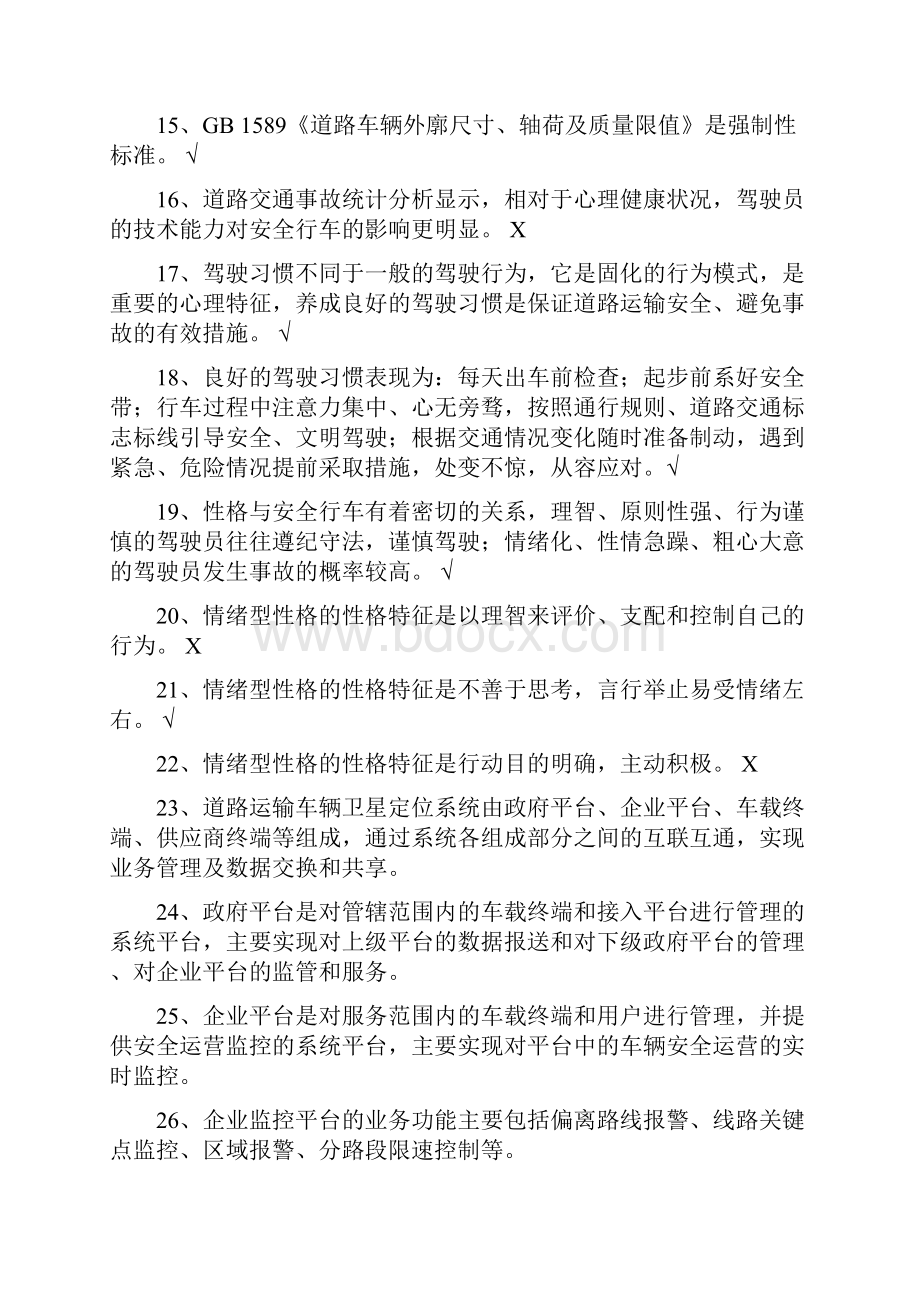 最新驾驶员继续教育试题资料.docx_第2页