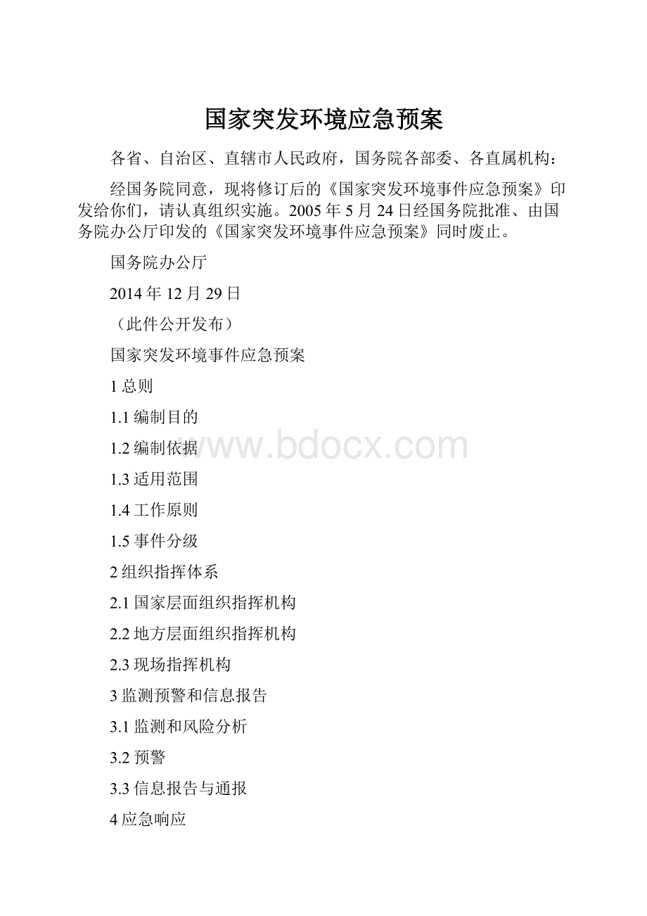 国家突发环境应急预案.docx_第1页