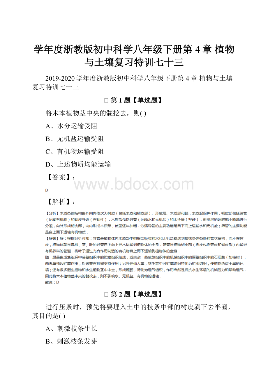 学年度浙教版初中科学八年级下册第4章 植物与土壤复习特训七十三.docx