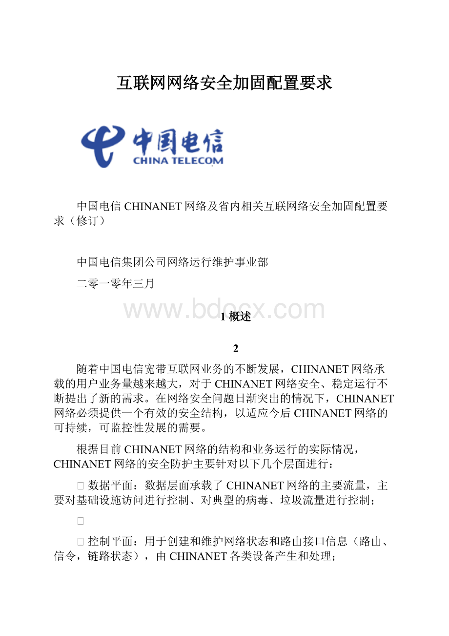 互联网网络安全加固配置要求.docx_第1页