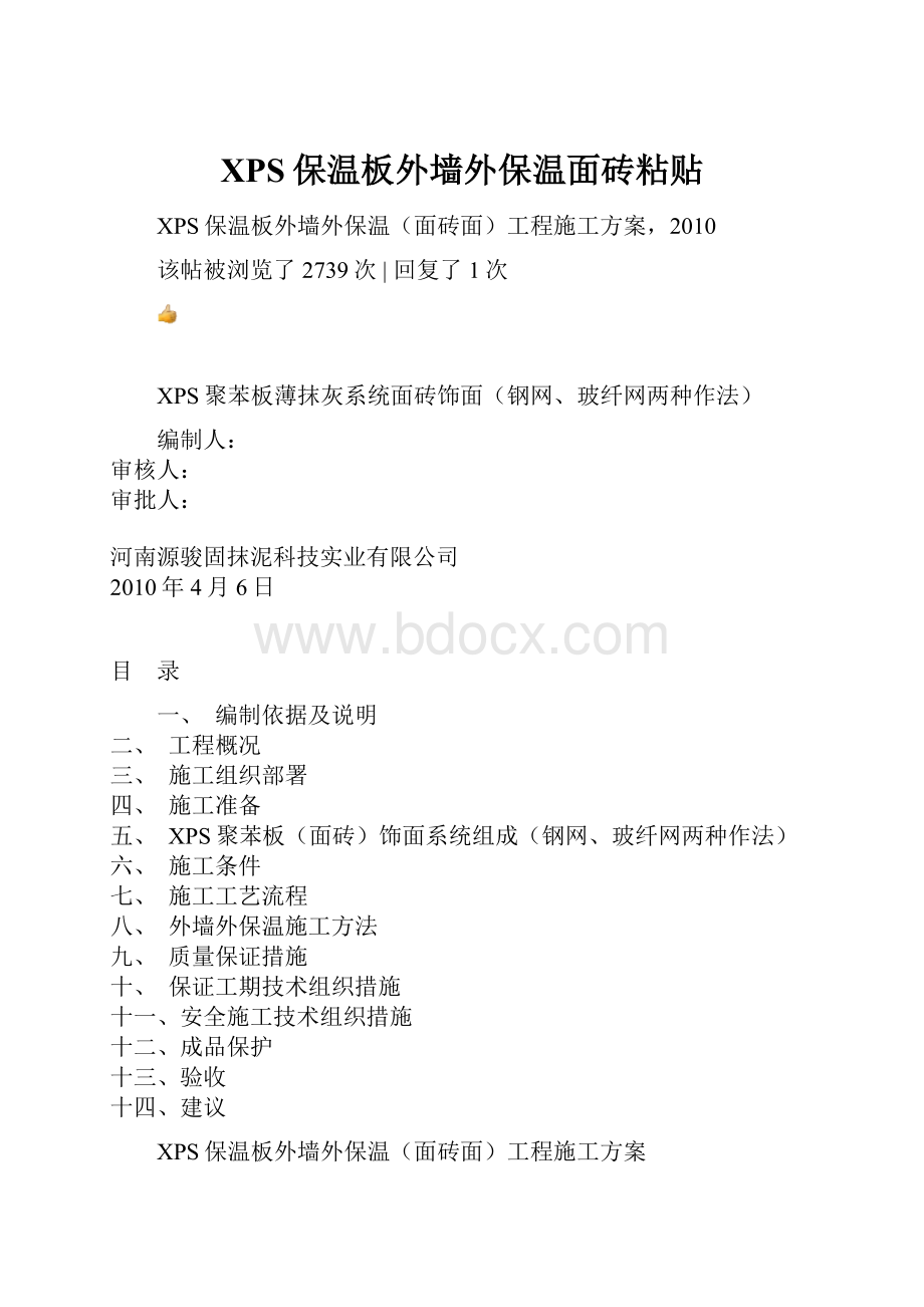 XPS保温板外墙外保温面砖粘贴.docx_第1页