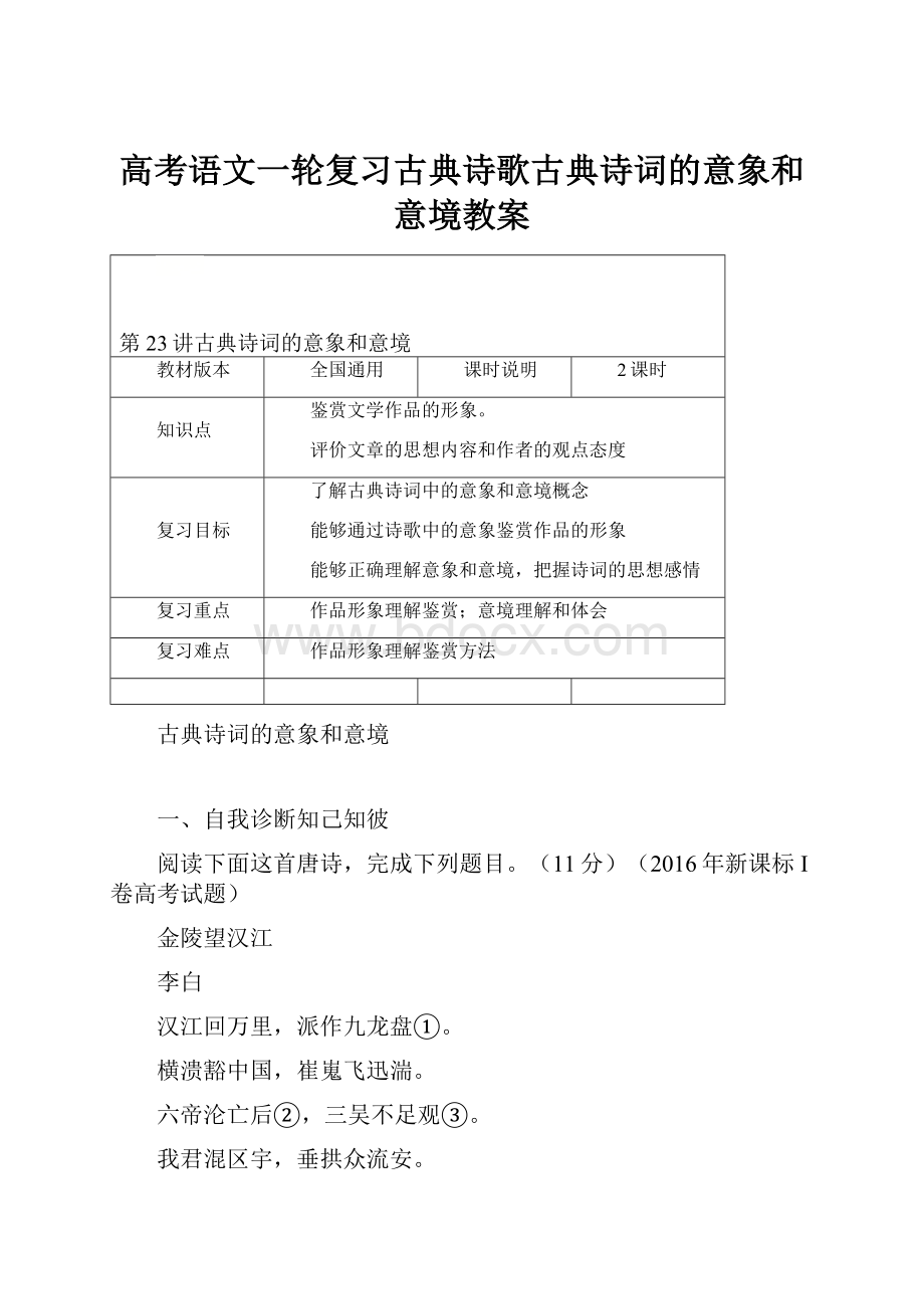 高考语文一轮复习古典诗歌古典诗词的意象和意境教案.docx