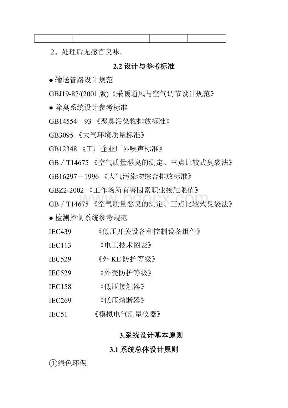 某污水处理厂废气收集与生物滤池除臭项目技术方案.docx_第3页