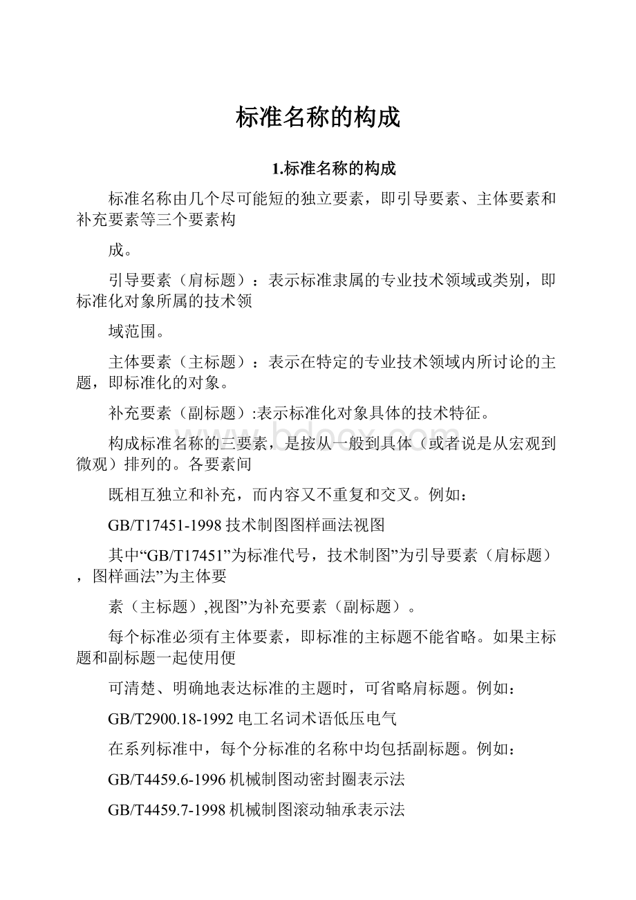 标准名称的构成.docx_第1页