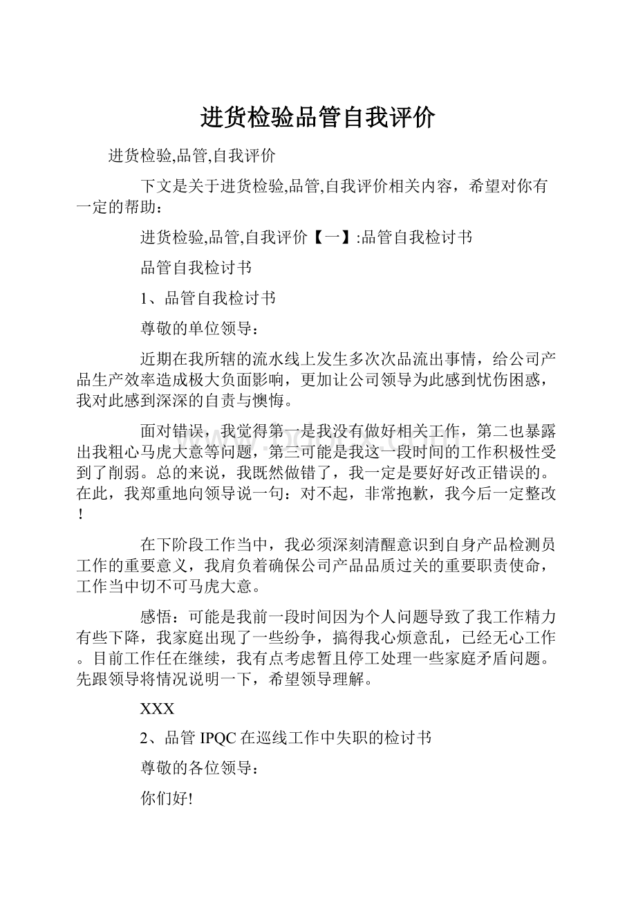 进货检验品管自我评价.docx_第1页