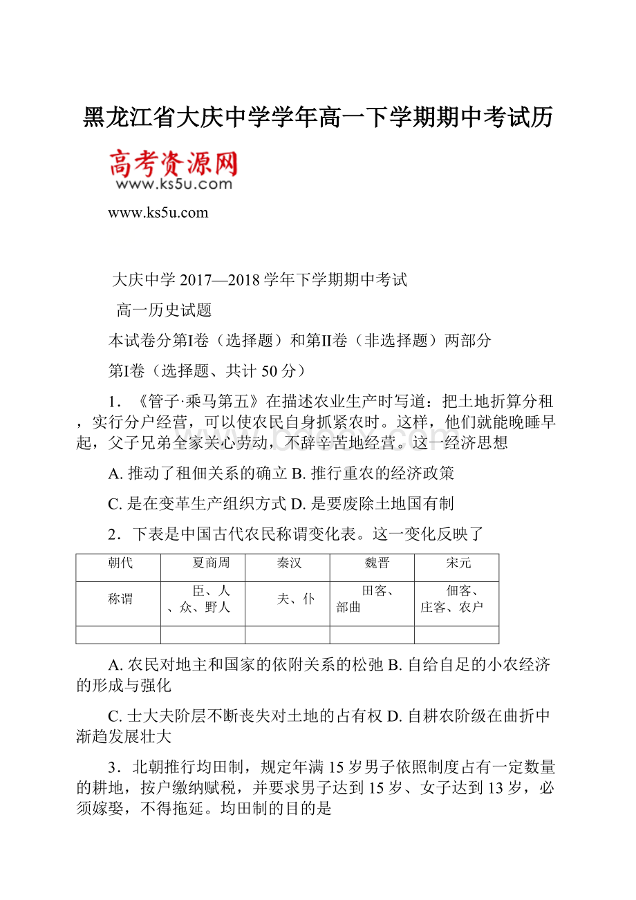 黑龙江省大庆中学学年高一下学期期中考试历.docx_第1页