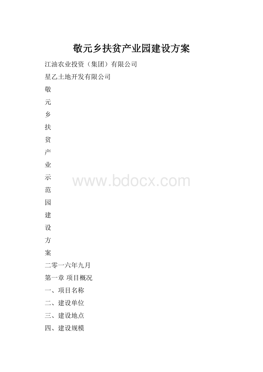 敬元乡扶贫产业园建设方案.docx_第1页