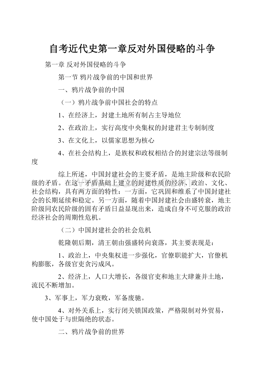 自考近代史第一章反对外国侵略的斗争.docx