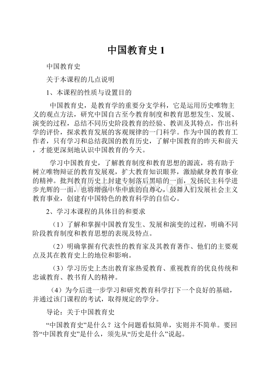 中国教育史1.docx_第1页